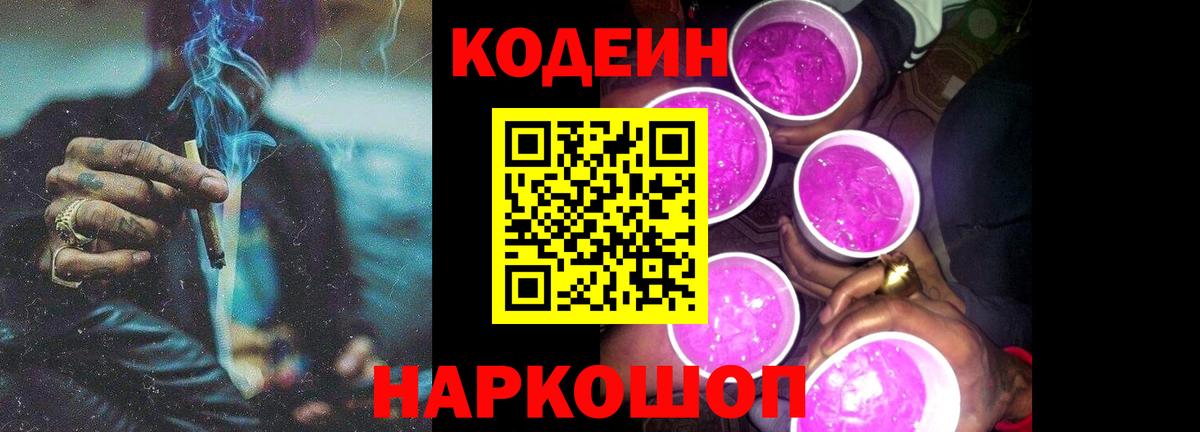 Codein напиток Lean (лин) Москва